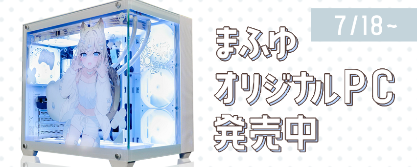 まふゆオリジナルPC